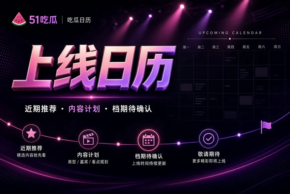 娱乐专题上线日历与选题进度视觉